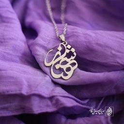 پلاک اسم شهناز کد 120