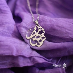 پلاک اسم شهناز کد 120