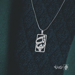 پلاک اسم سمانه کد 113