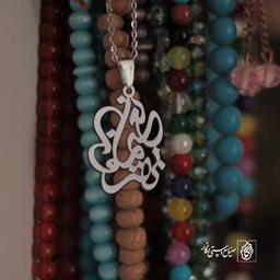 پلاک اسم نایما بهروز کد 10105