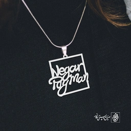 پلاک اسم Negar Payam کد 10110