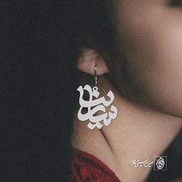 گوشواره اسم سارینا کد 1114