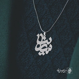 پلاک اسم سارینا کد 1114