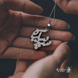 پلاک اسم سپیده کد 1122