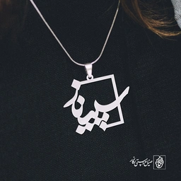 پلاک اسم سپیناز کد 1123