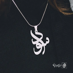 پلاک اسم سودا کد 1131