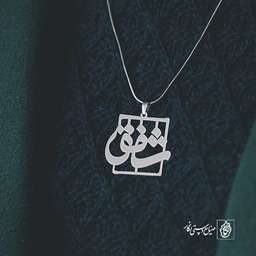 پلاک اسم شفق کد 1138