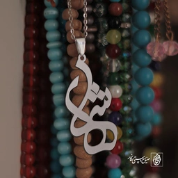 پلاک اسم شهلا کد 1141