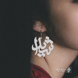 گوشواره اسم شیدا کد 1153