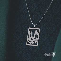 پلاک اسم شیدا کد 1154