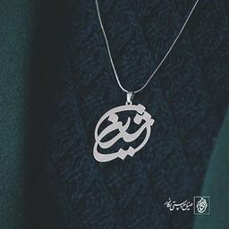 پلاک اسم شیرین کد 1159