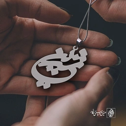 پلاک اسم شیرین کد 1160