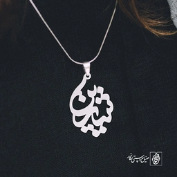 پلاک اسم شیرین کد 1162