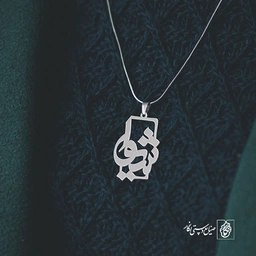 پلاک اسم شیوا کد 1165