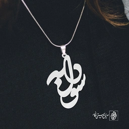 پلاک اسم سودابه کد 1193