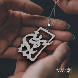 پلاک اسم یاسمین کد 1227