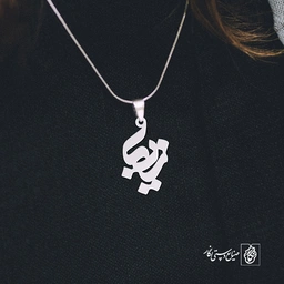 پلاک اسم زیبا کد 1244