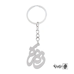 جاسوئیچی اسم زهره کد 1248