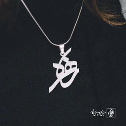 پلاک اسم زهره کد 1249