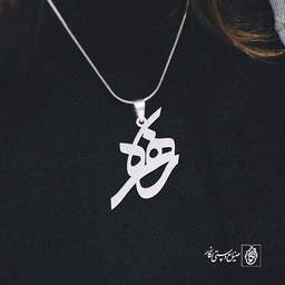 پلاک اسم زهره کد 1249