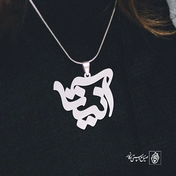 پلاک اسم آنیتا کد 1280