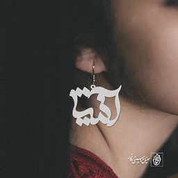 گوشواره اسم آنیتا کد 1283