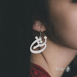 گوشواره اسم نسترن کد 1287