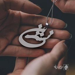 پلاک اسم نسترن کد 1287