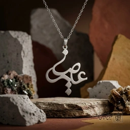 گردنبند اسم علیرضا طرح انتزاعی کد 7557