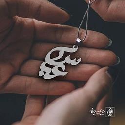 پلاک اسم عباس کد 1518