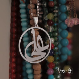 پلاک اسم علی کد 1524