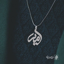 پلاک اسم امیر کد 1530