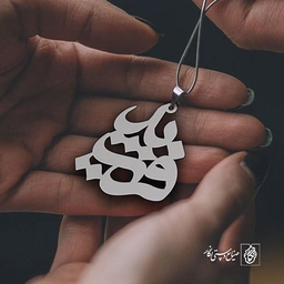 پلاک اسم فرشید کد 1562