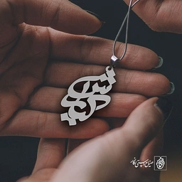 پلاک اسم کیارش کد 1583