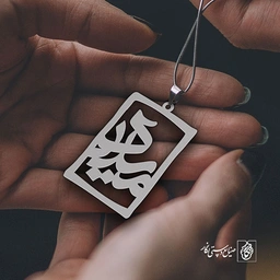 پلاک اسم میلاد کد 1594