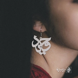 گوشواره اسم وحید کد 1659