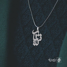 پلاک اسم یاشار کد 1667