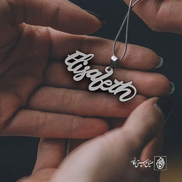 پلاک اسم Elisabeth کد 1688