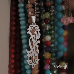 پلاک اسم نازنین کد 1717