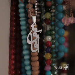 پلاک اسم آفاق کد 1727