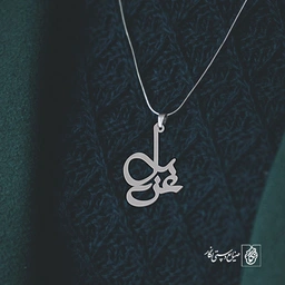 پلاک اسم غزل کد 1744