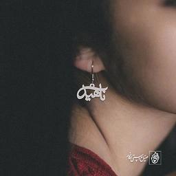 گوشواره اسم ناهید کد 1775