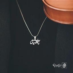 پلاک اسم ناهید کد 1775