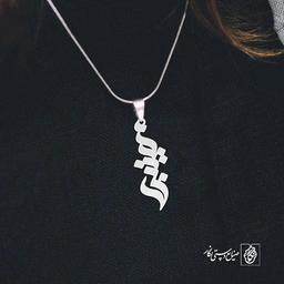 پلاک اسم زینب کد 1798