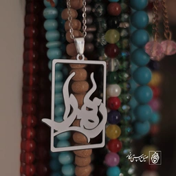 پلاک اسم زهرا کد 1816