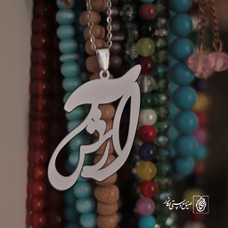 پلاک اسم آرش کد 1827