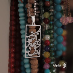 پلاک اما در عشق صحبت اختیار نیست کد 1863