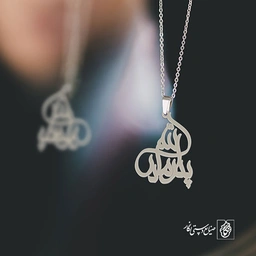 پلاک پدر مادر الله کد 1906