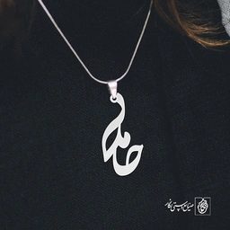 آویز گردنبند پلاک حامد کد 1915