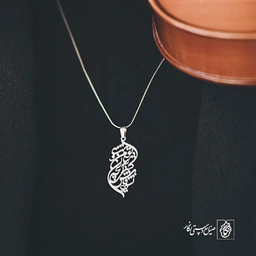 آویز گردنبند پلاک نشود فاش کسی آنچه میان من و توست کد 1920